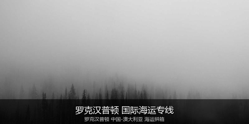 中澳新能源设备运输方案
